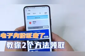 手机电子身份证来了，快打开手机这个功能，直接显示你的身份证视频封面