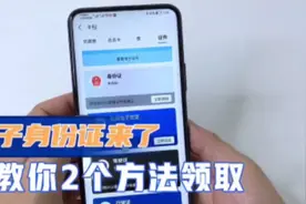 手机电子身份证来了，快打开手机这个功能，直接显示你的身份证视频封面