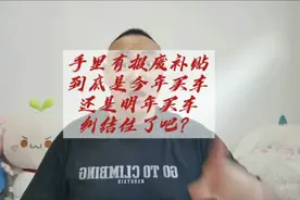 手里有报废补贴车辆，犹豫今年买车还是明年买的，进来听我唠一唠视频封面