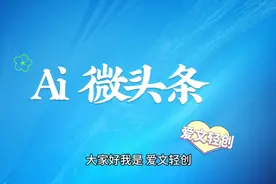 Ai微头条，万播10元，宝妈宝妈们还有上班族副业选择视频封面