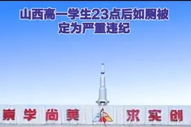 山西高一学生23点后如厕被定为严重违纪，罚写检讨并自费打印千份