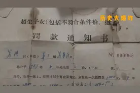 “超生罚款通知书”，80年代的计划生育政策见证。视频封面