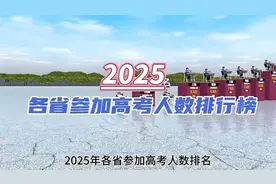 2025年各省高考人数排行榜，看看你所在的省份有多少人参加！