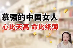 很多慕强的女人，心比天高命比纸薄！视频封面