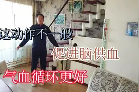 这样踮脚不一般，3分钟全身气血循环好，脑供血更充足视频封面