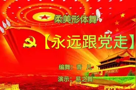 （正背身演示）形体舞【永远跟党走】编舞：青儿 演示；奔七老人视频封面