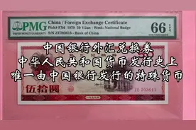 中华人民共和国货币发行史上唯一由中国银行发布的特殊货币