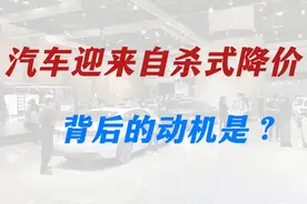 汽车迎来自杀式降价，背后的动机是？视频封面