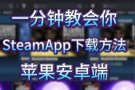 一分钟教会你苹果安卓端SteamApp下载方法！视频封面