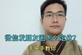 微信发朋友圈怎么定位？这个教程特别详细，一看就会！