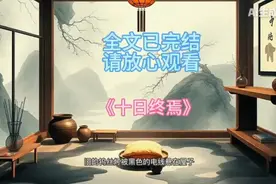 古风雅致，静心观《十日终焉》，感受岁月静好。视频封面
