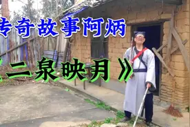 传奇故事阿炳创作出的名曲《二泉映月》一生的酸甜苦辣全溶进此曲视频封面