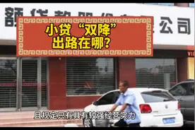 小贷“双降” 出路在哪？视频封面