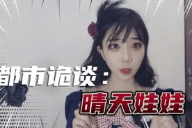 都市诡谈-晴天娃娃，晴天娃娃的诡异来源你知道吗…视频封面