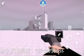 （G沙盒）Boss战