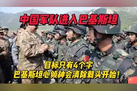 中国军队进驻巴基斯坦，目标明确：清除刺头！🇨🇳🇵🇰视频封面