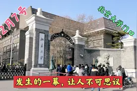 12月7号，北京大学门口真实一幕，有点不可思议！视频封面