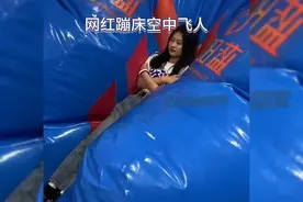 网红蹦床空中飞人视频封面
