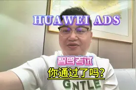 你有通过智驾考试吗？有拿到智驾证吗，ADS 3.0即将到来视频封面
