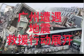 广州遭遇地震：救援行动展开视频封面