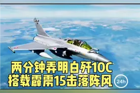 两分钟让你明白歼10C搭载霹雳15击落阵风全过程