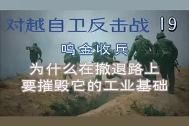 对越自卫反击战19—28天行动结束，为啥撤退时要摧毁他的工业，
