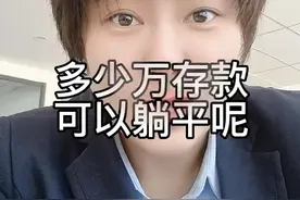 多少万存款可以躺平呢？我们来讨论讨论吧视频封面