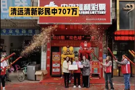 清远清新彩民中707万视频封面