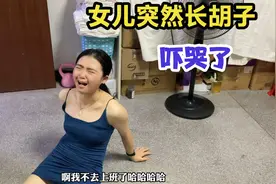 18岁女儿长胡须，肚子大腿上长满了毛，吓的要老爸陪她去看医生视频封面