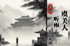 虞美人·听雨，蒋捷，通过听雨写少轻狂，壮年漂泊，老年沧桑视频封面