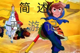 @简述中国民间故事之《西游记》——人物形象图片