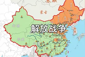 一口气看完解放战争全过程