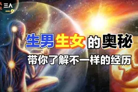 生男生女的奥秘，带你了解不一样的经历视频封面