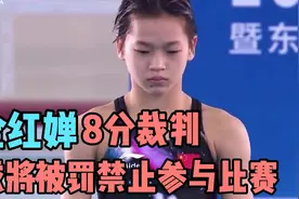 全红婵8分被不公对待，涉事裁判被罚，秉公处理。视频封面