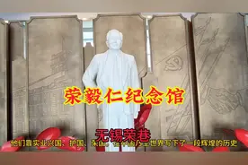 被誉为红色资本家的荣氏家族，在中国乃至世界写下一段辉煌历史…视频封面