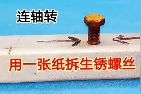 生锈的螺丝拆到一半拧不动怎么办？原来用一张纸，就能轻松拆下来视频封面