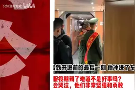 外网热议：中国军人“退伍”的感人瞬间！视频封面