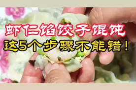 虾仁做馅包饺子馄饨，5个步骤必须要做对！虾仁才能又弹又嫩又滑视频封面