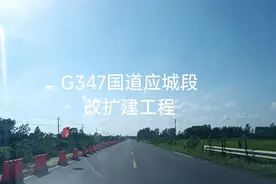 G347国道应城段改扩建工程视频封面