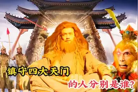镇守天庭四大天门的人，他们分别都是谁，为何孙悟空只敢去南天门
