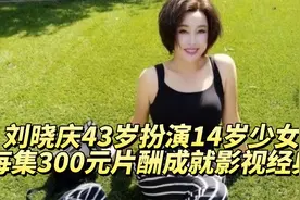 刘晓庆43岁扮演14岁少女，每集300元片酬成就影视经典视频封面