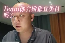 Temu你会做垂直类目吗？视频封面