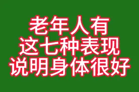 老年人有这七种表现，说明身体很好视频封面
