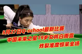 中国斯诺克未来之星，19岁女将白雨露，炸裂准度惊呆全场视频封面