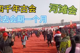 举办了四千年的河滩会今天开始了，号称西北最古老最大的古会视频封面