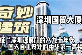 奇妙建筑-象征“深圳速度”的国人自主设计的中华第一高楼视频封面
