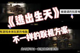 逃出生天不一样的联机方案视频封面