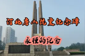 实拍河北唐山抗震纪念碑，沉痛的往事，永恒的纪念！视频封面