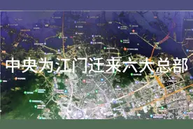 中央为支持江门发展，为江门迁来六大总部视频封面