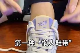 系一次管一辈子的四种系鞋带方法，你学会了吗？视频封面